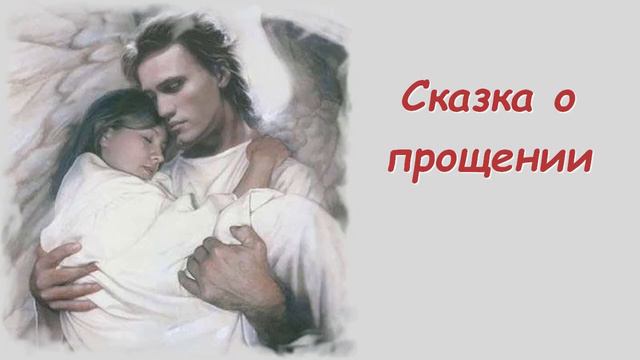 Сказка о прощении смотреть онлайн