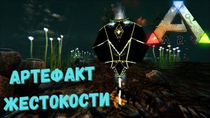 The Island ПРОХОЖДЕНИЕ ARK SURVIVAL - Западная подводная ПЕЩЕРА | АРТЕФАКТ Жестокости #18