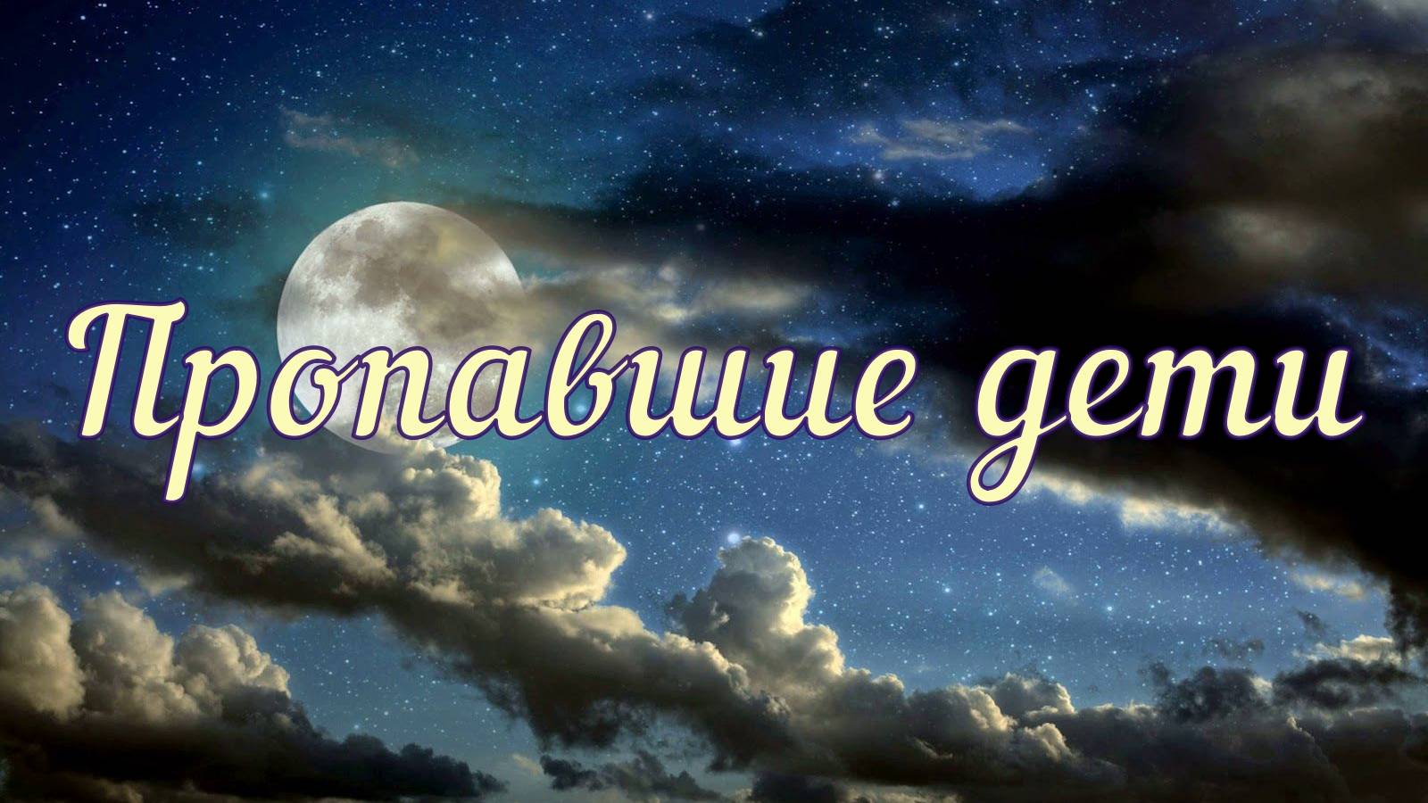 Пропавшие дети смотреть онлайн