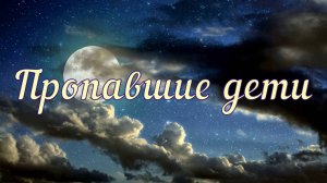 Пропавшие дети