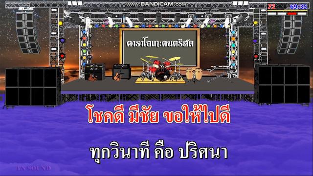 หนึ่งปีที่ทรมาน - สายัณห์ สัญญา / คาราโอเกะดนตรีสด KARAOKE смотреть онлайн