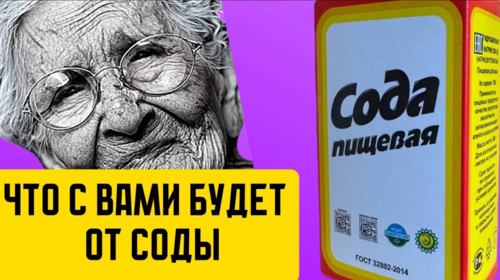 Что творит сода с организмом пожилого человека смотреть онлайн