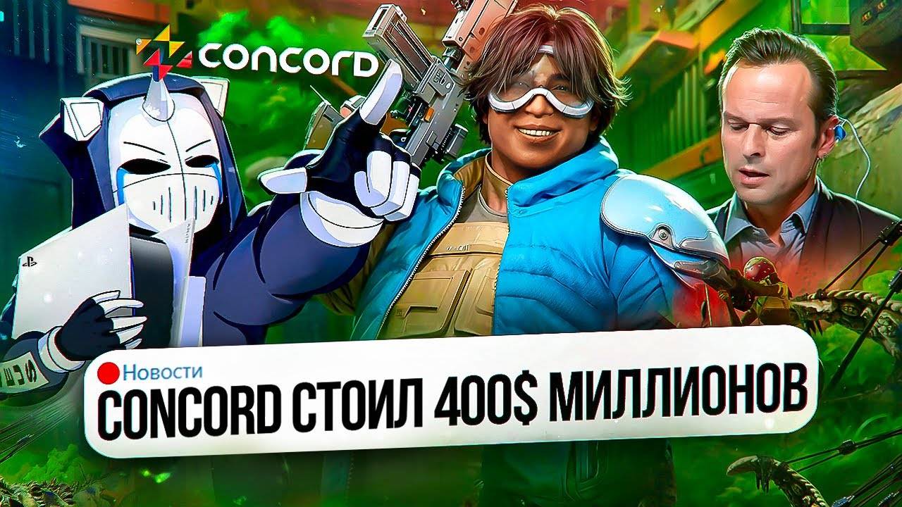CONCORD СТОИЛ 400 МИЛЛИОНОВ ДОЛЛАРОВ смотреть онлайн