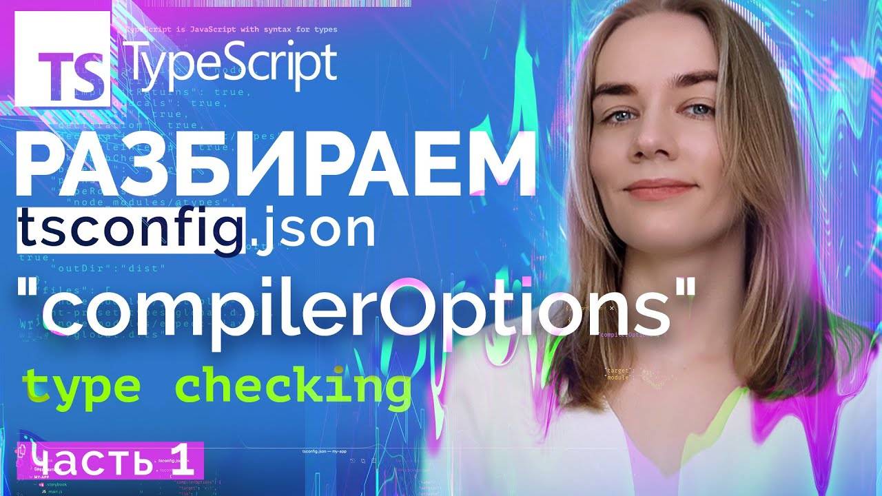 Изучаем TSconfig, TypeScript Config. Часть 1 смотреть онлайн