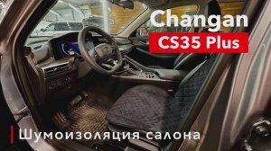 Changan CS35 Plus Шумоизоляция салона