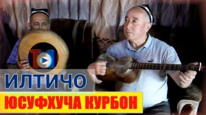 Usufhujai Kurbon Iltijo // Юсуфхучаи Курбон Илтичо