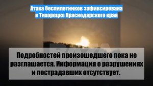 Атака беспилотников зафиксирована в Тихорецке Краснодарского края