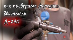 Как проверить форсунки МТЗ