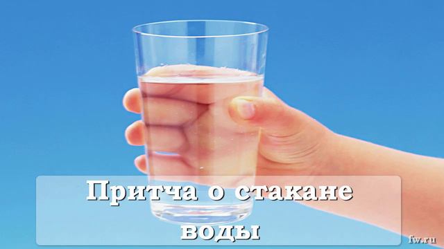 Притча о стакане воды смотреть онлайн