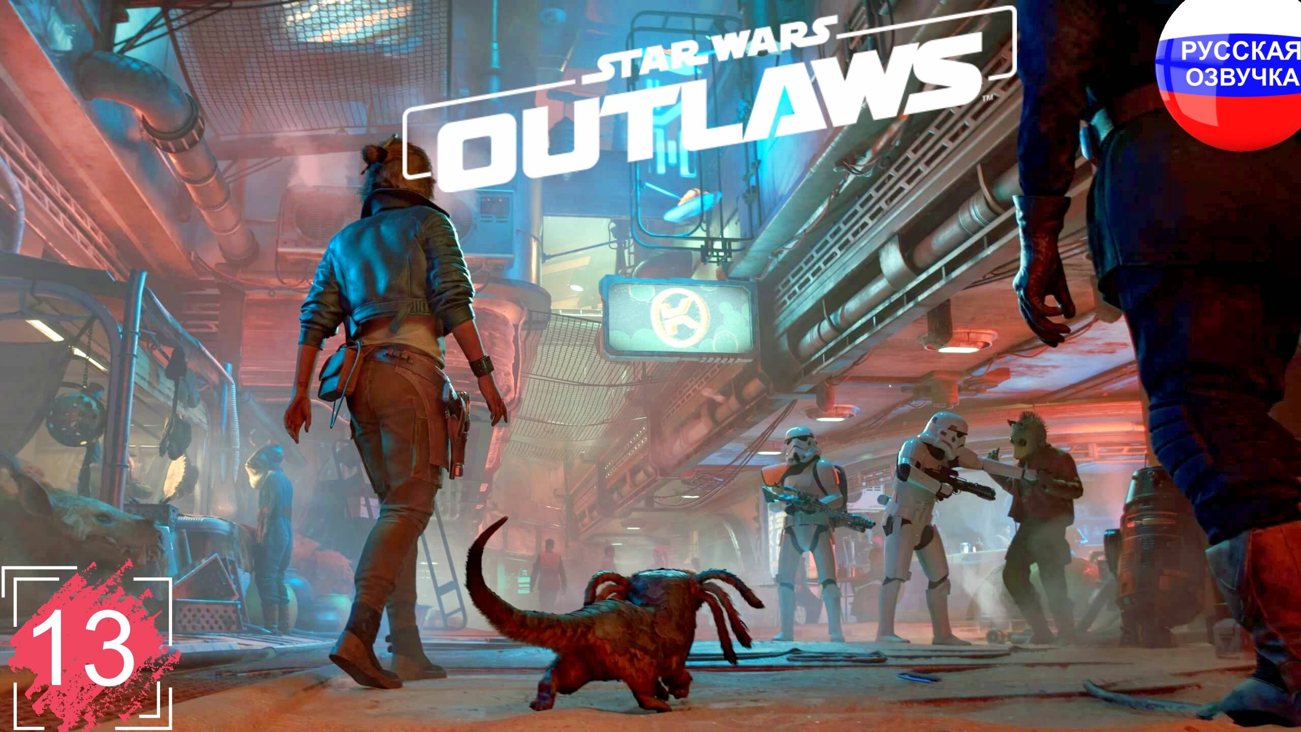 Star Wars Outlaws ➤ ПРОХОЖДЕНИЕ НА РУССКОМ ➤ ЧАСТЬ 13