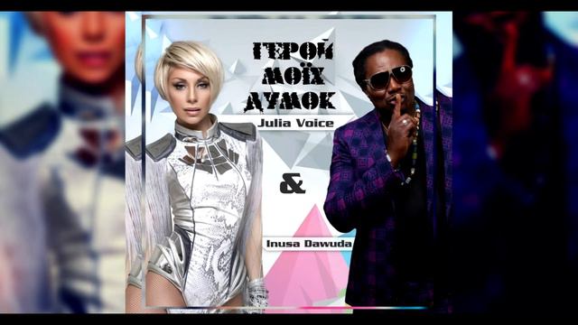 Юлия Войс ft. Inusa Dawuda - Герой моїх думок смотреть онлайн