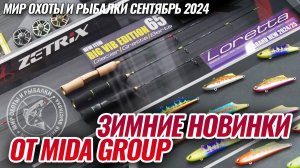 Расширение зимней линейки удилищ Zetrix! Новые Вибы Frapp, Evergreen, Ima