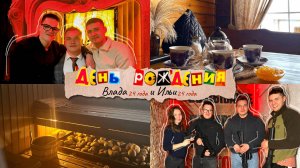 🎉🎁 ДР Влада и Ильи (24 года)/ Банька, Покатушки, Тир 😎