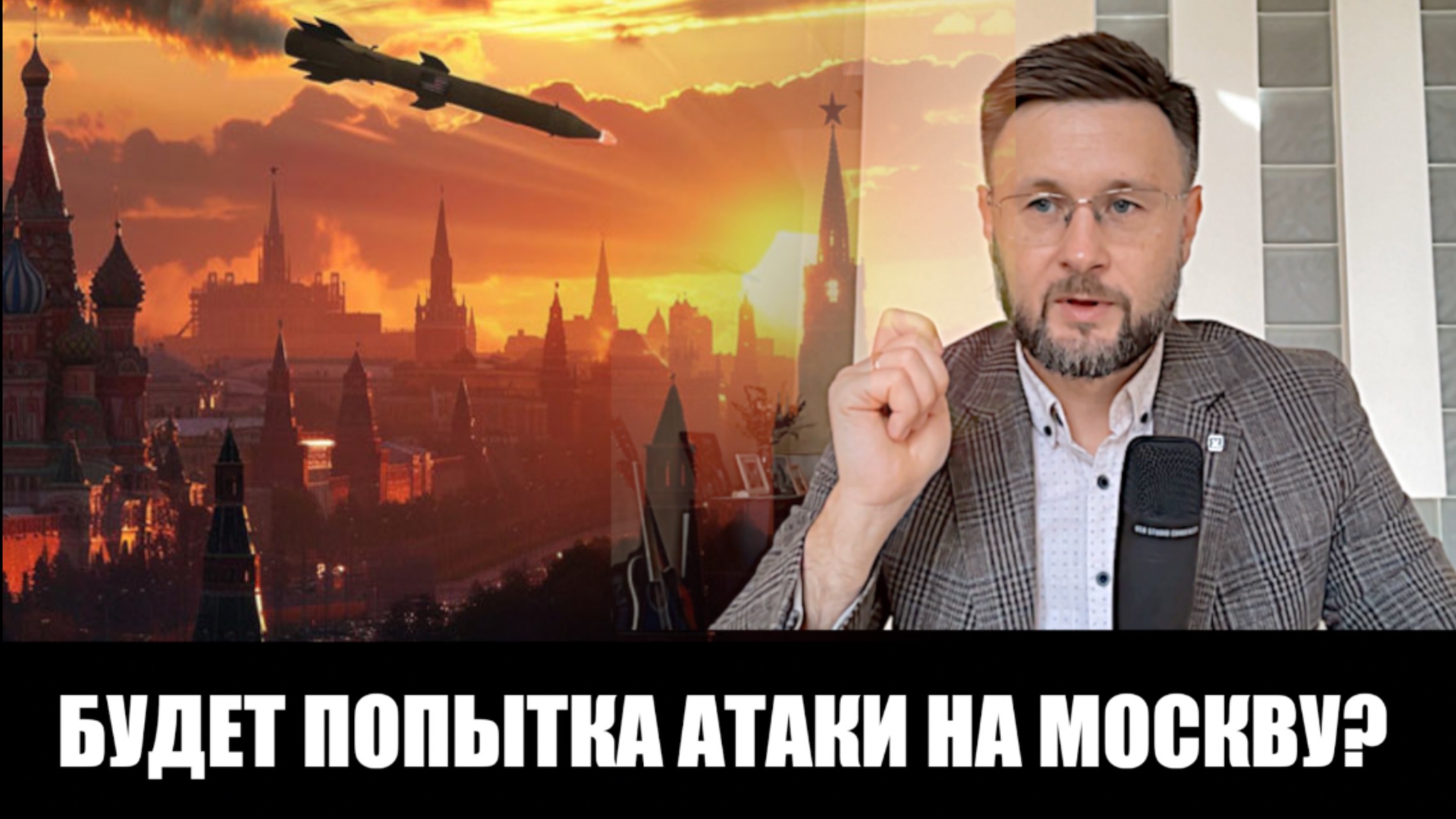 БУДЕТ УДАР ПО МОСКВЕ? / Тарас НЕЗАЛЕЖКО смотреть онлайн