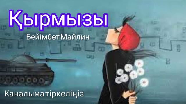 Қырмызы #аудиокітап #әңгіме #әсерліәңгіме смотреть онлайн
