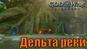 ДЕЛЬТА РЕКИ ► God of war ragnarok ► Ванахейм. Ключевые предметы. ПЛАТИНА.