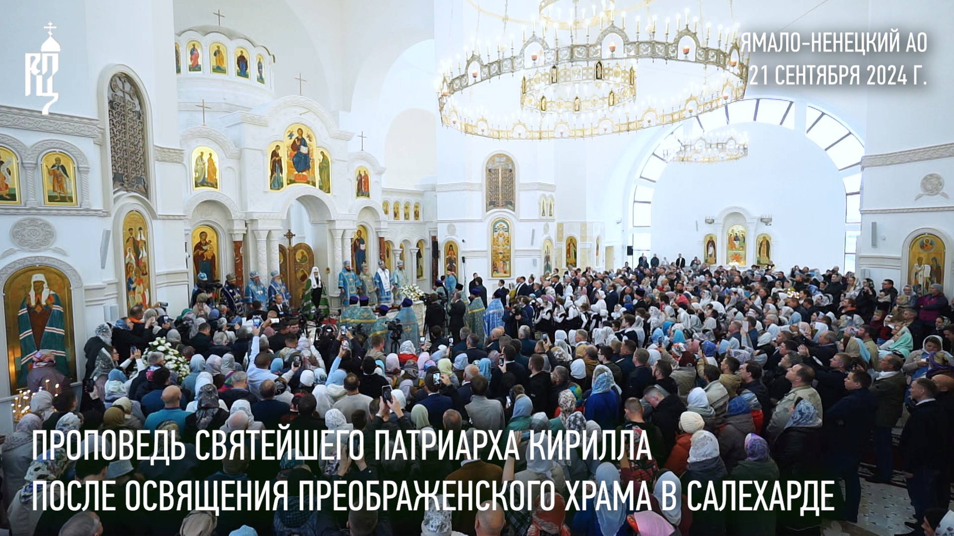 Проповедь Святейшего Патриарха Кирилла после освящения Преображенского храма в Салехарде смотреть онлайн