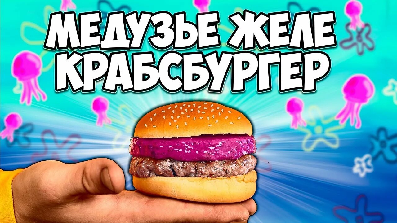 {vanzai} ПОВТОРЯЕМ ЕДУ ИЗ ФИЛЬМОВ _ ГУБКА БОБ КРАБСБУРГЕР С МЕДУЗЬЕМ ЖЕЛЕ _ АНИМЕ _ ВСЕЛЕННАЯ СТИВЕ