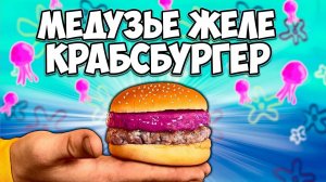 {vanzai} ПОВТОРЯЕМ ЕДУ ИЗ ФИЛЬМОВ _ ГУБКА БОБ КРАБСБУРГЕР С МЕДУЗЬЕМ ЖЕЛЕ _ АНИМЕ _ ВСЕЛЕННАЯ СТИВЕ