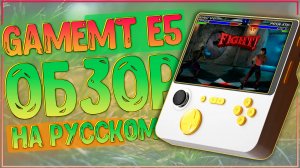 GameMT E5 | ШИКАРНАЯ, НО ДАЛЕКО НЕ ВО ВСЁМ 🎮🎮🎮