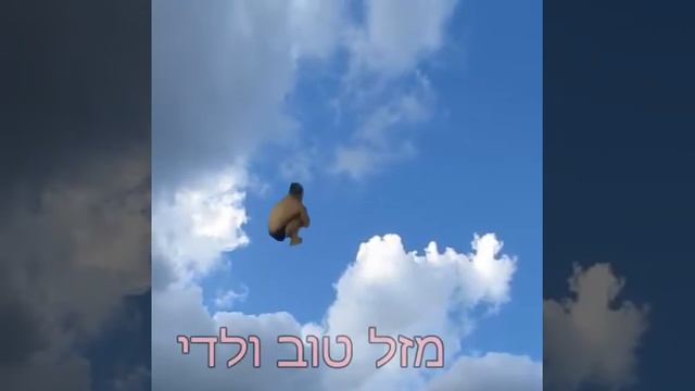 מזל טוב ולדי смотреть онлайн