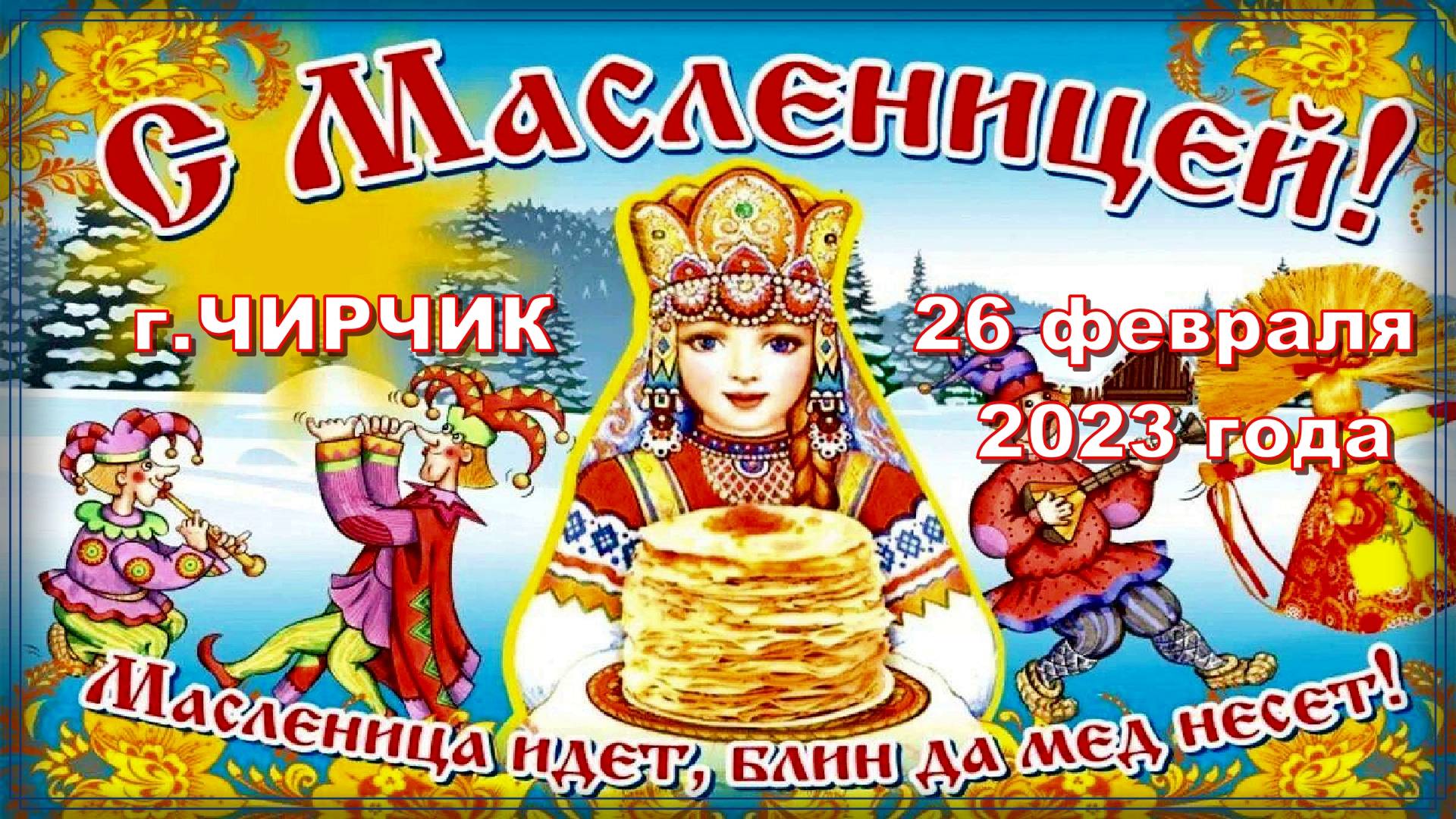 Чирчик. Масленица-2023. смотреть онлайн