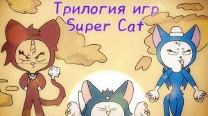 Мяу... / Super Cat - Bros, TaIes, TaIes PAWS (Обзор)