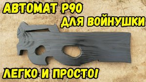 Автомат P90 из доски за 1 час легко и просто своими руками!