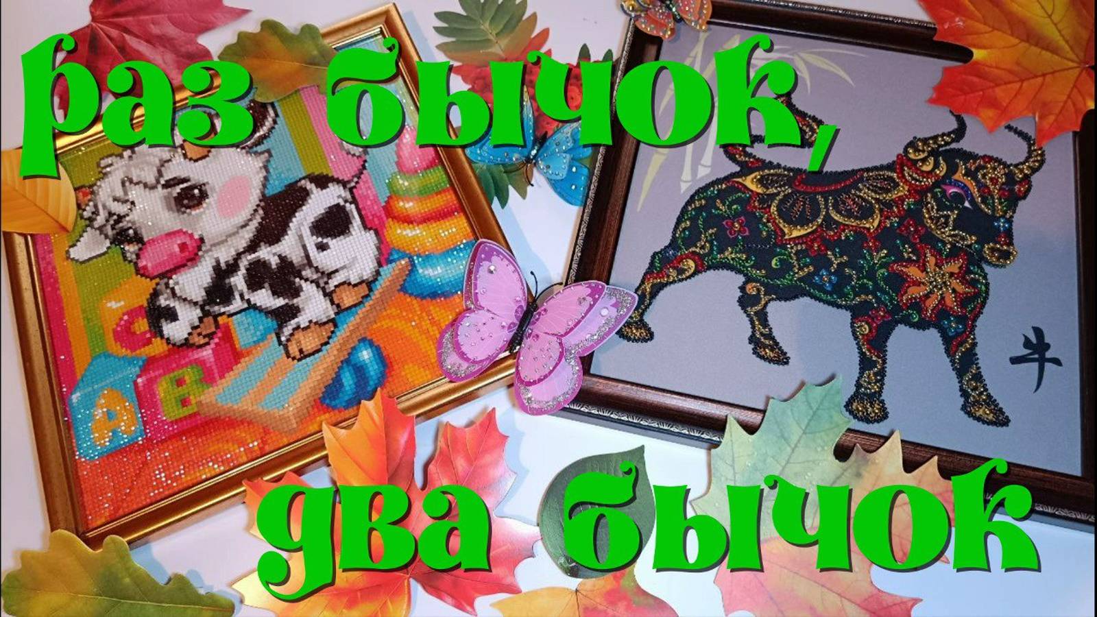 Алмазная мозаика" Бычок Пятнышко" от фирмы Алмазная живопись.Вышивка бисером "Телец." смотреть онлайн