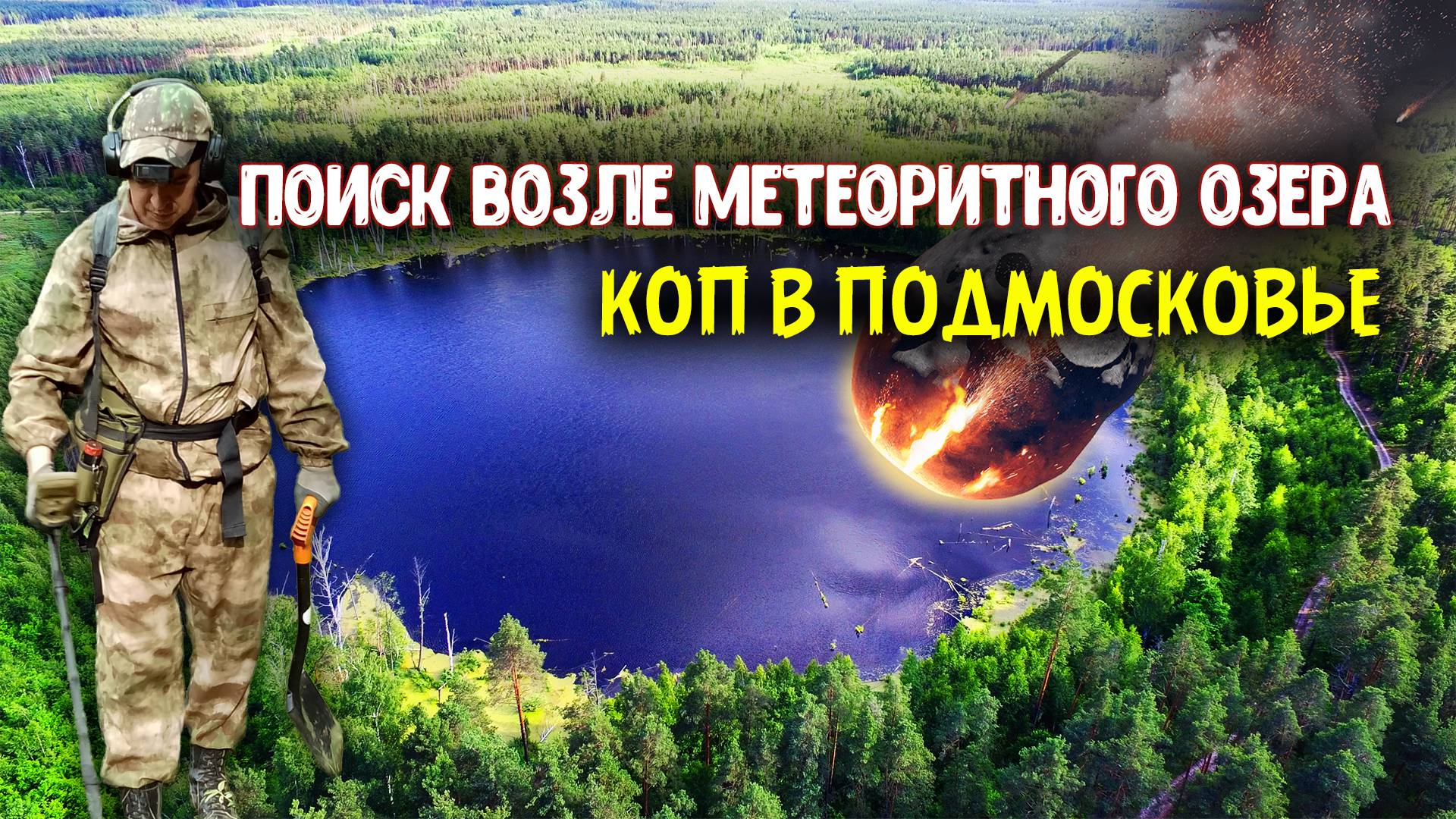 В СТАРИНУ БОЯЛИСЬ ЭТОГО МЕСТА! КОП В ОКРЕСТНОСТЯХ МЕТЕОРИТНОГО ОЗЕРА смотреть онлайн