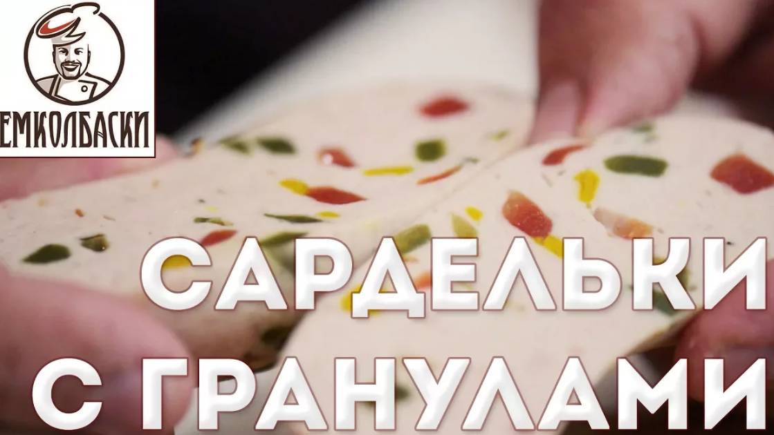 Сардельки с гранулами наполнителя (томатный порошок, куркума, шпинат, васаби) смотреть онлайн