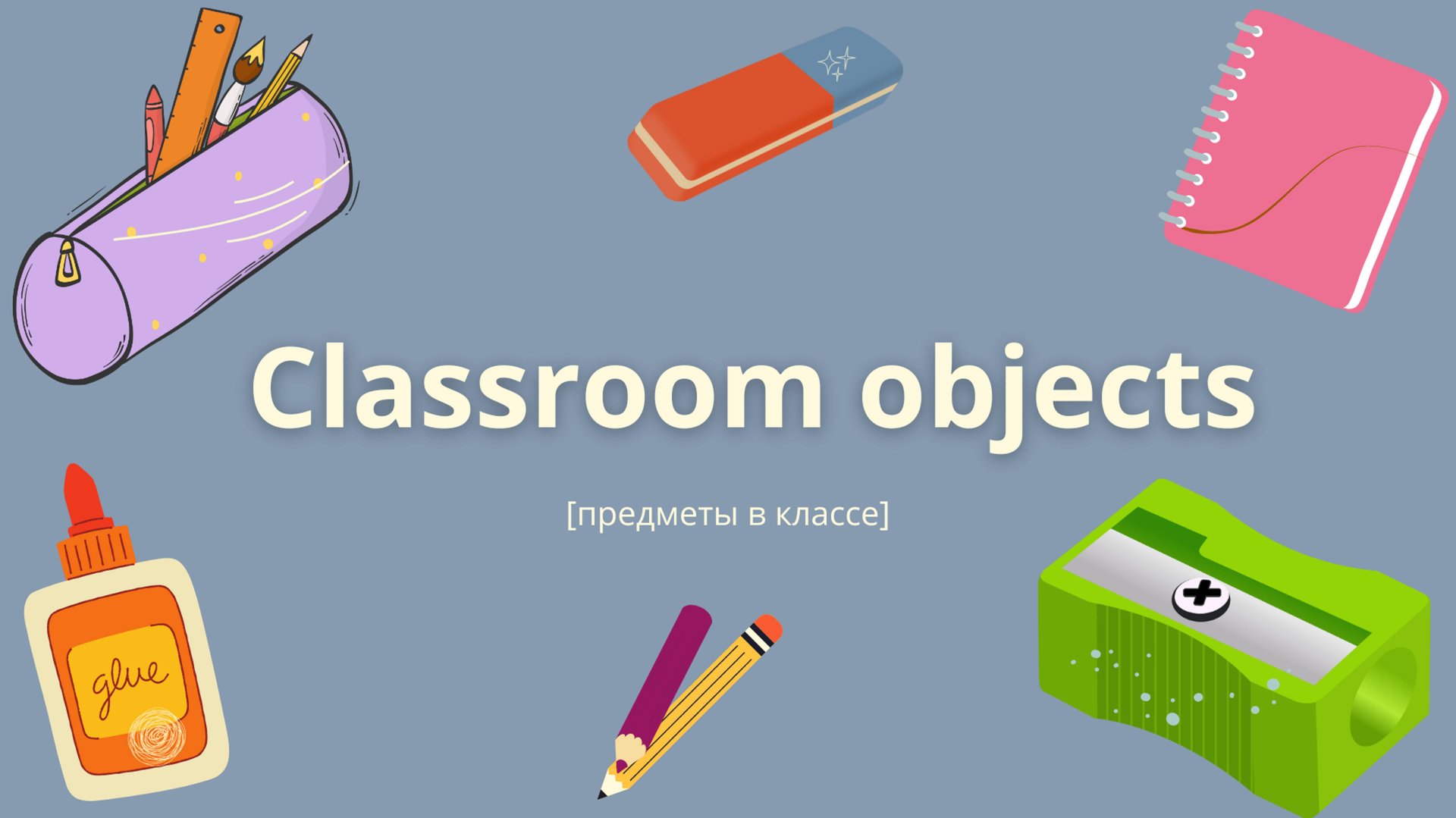 видеоурок на тему Classroom Objects стр 23
медиафайлы взяты из онлайн сервиса Canva, Youtube музыка