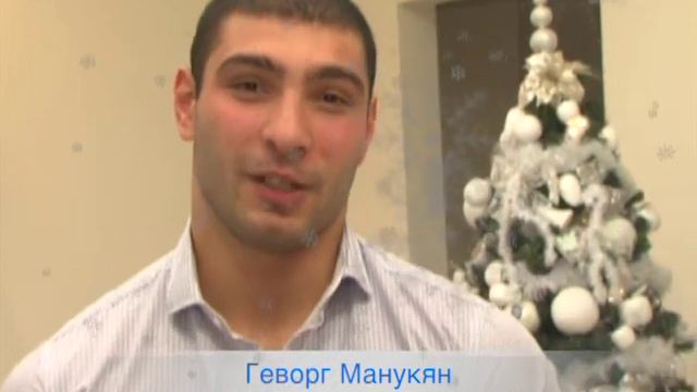 Геворг Манукян вітає з Новим роком! смотреть онлайн