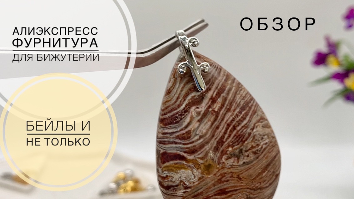 #10 Фурнитура для изготовления бижутерии своими руками | Алиэкспресс смотреть онлайн