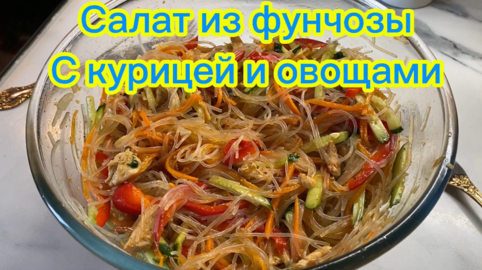 Салат из фунчозы с курицей и овощами смотреть онлайн