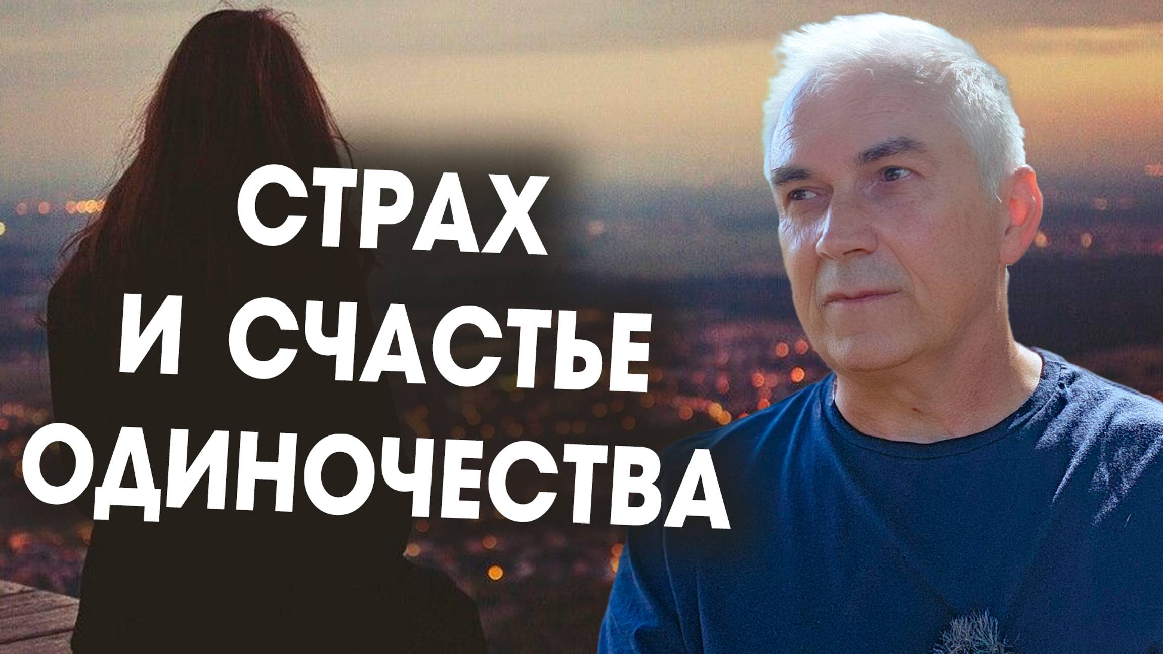 СТРАХ от одиночества или СЧАСТЬЕ в нем? #александрковальчукпсихолог смотреть онлайн