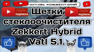 Щетки стеклоочистителя Zekkert Hybrid Vatl 5.1 (Германия). В Весту.