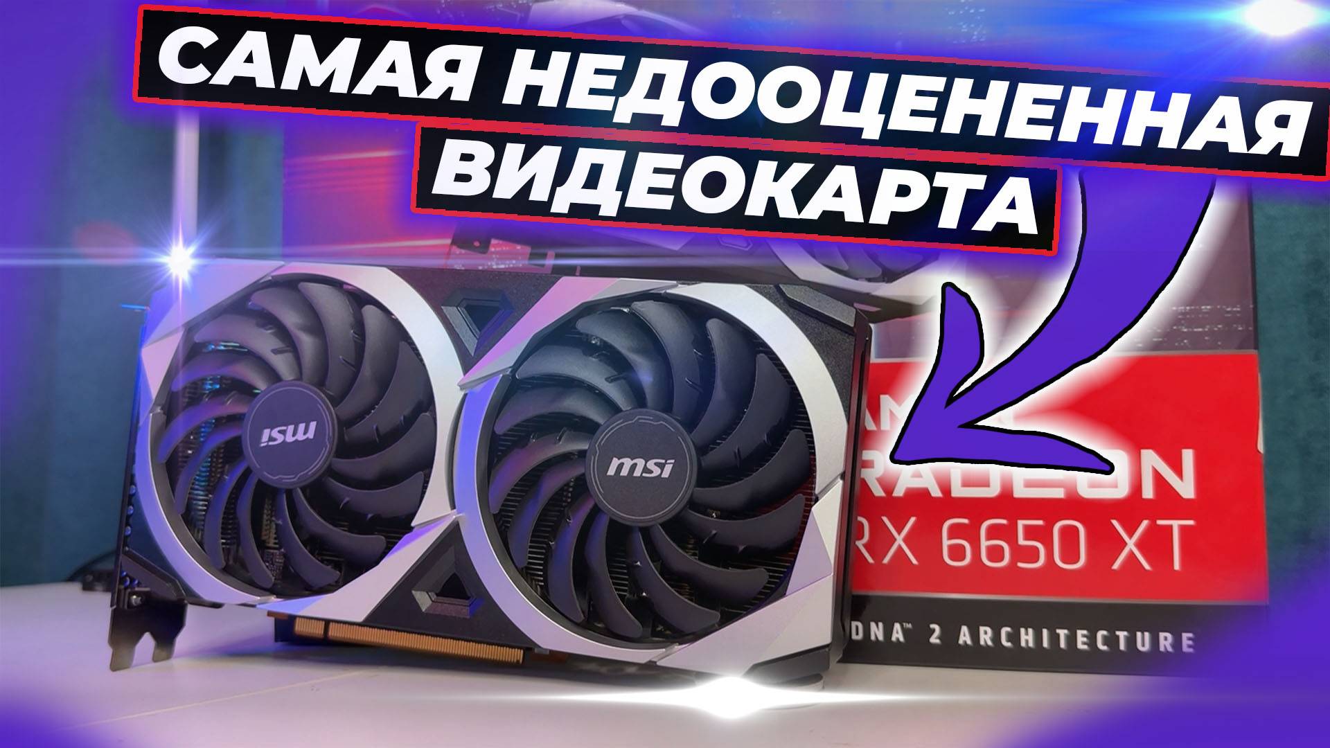 Видеокарта до 20000 рублей. Недооцененная Rx6650xt