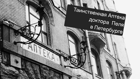 Таинственная Аптека доктора Пеля в Петербурге смотреть онлайн