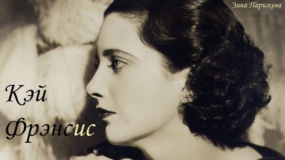 Кэй Фрэнсис (13.01.1905 — 26.08.1968) смотреть онлайн