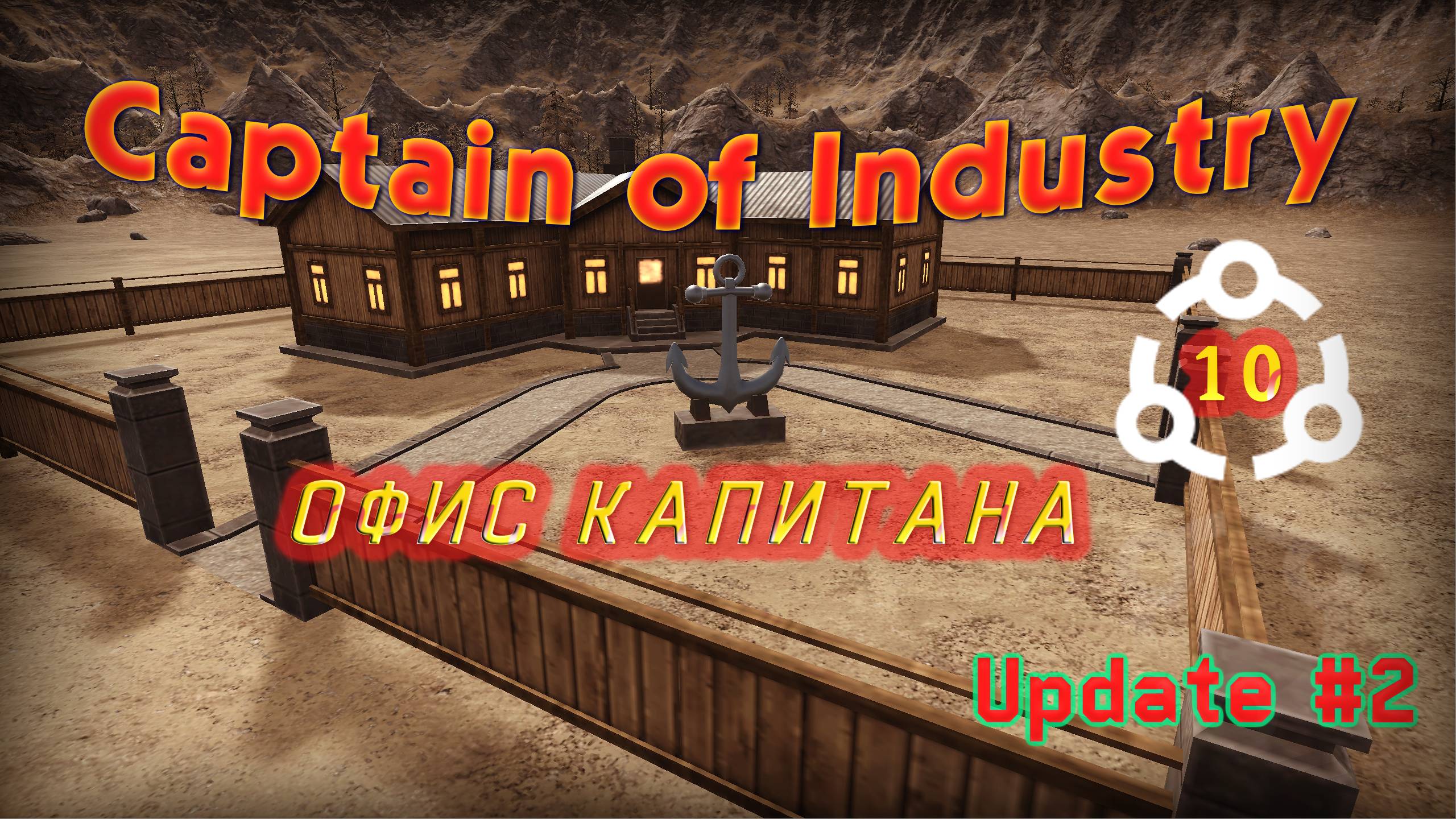 Офис Капитана в Captain Of Industry #10