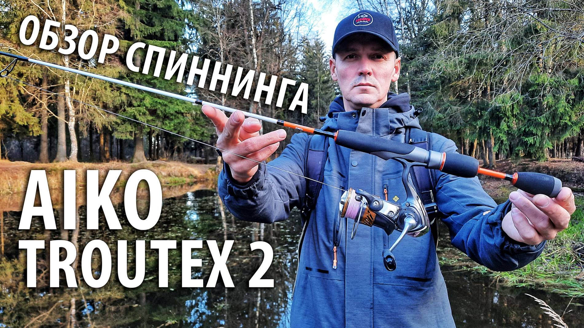 У меня обновка! Спиннинг Aiko Troutex 2 ультралайт. Обзор и первые впечатления от рыбалки. смотреть онлайн