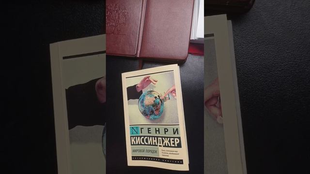 Обзор на книгу Генри Киссинджера "Мировой Порядок" смотреть онлайн