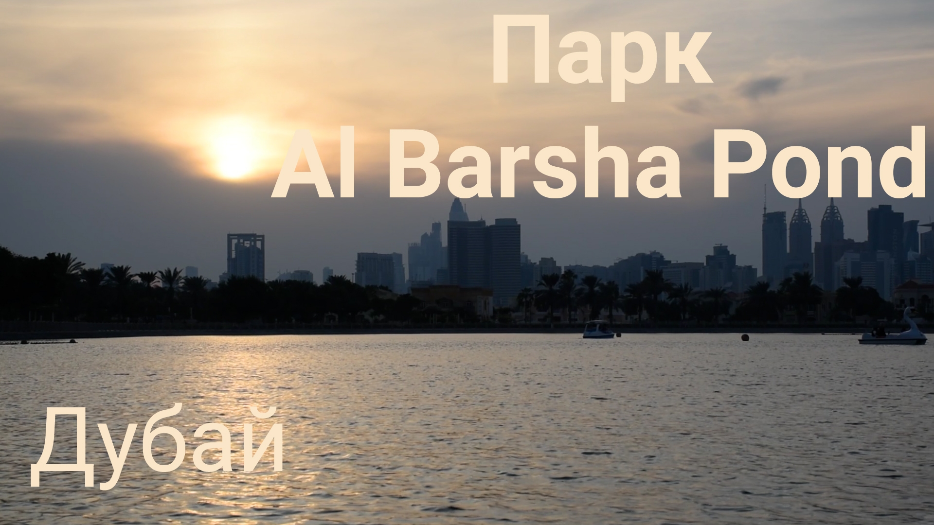 Парк в Дубае. Al Barsha pond. смотреть онлайн