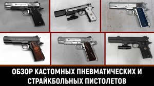 "CUSTOM" ПНЕВМАТИЧЕСКИЕ И СТРАЙКБОЛЬНЫЕ ПИСТОЛЕТЫ - ОБЗОР И ПРОДАЖА