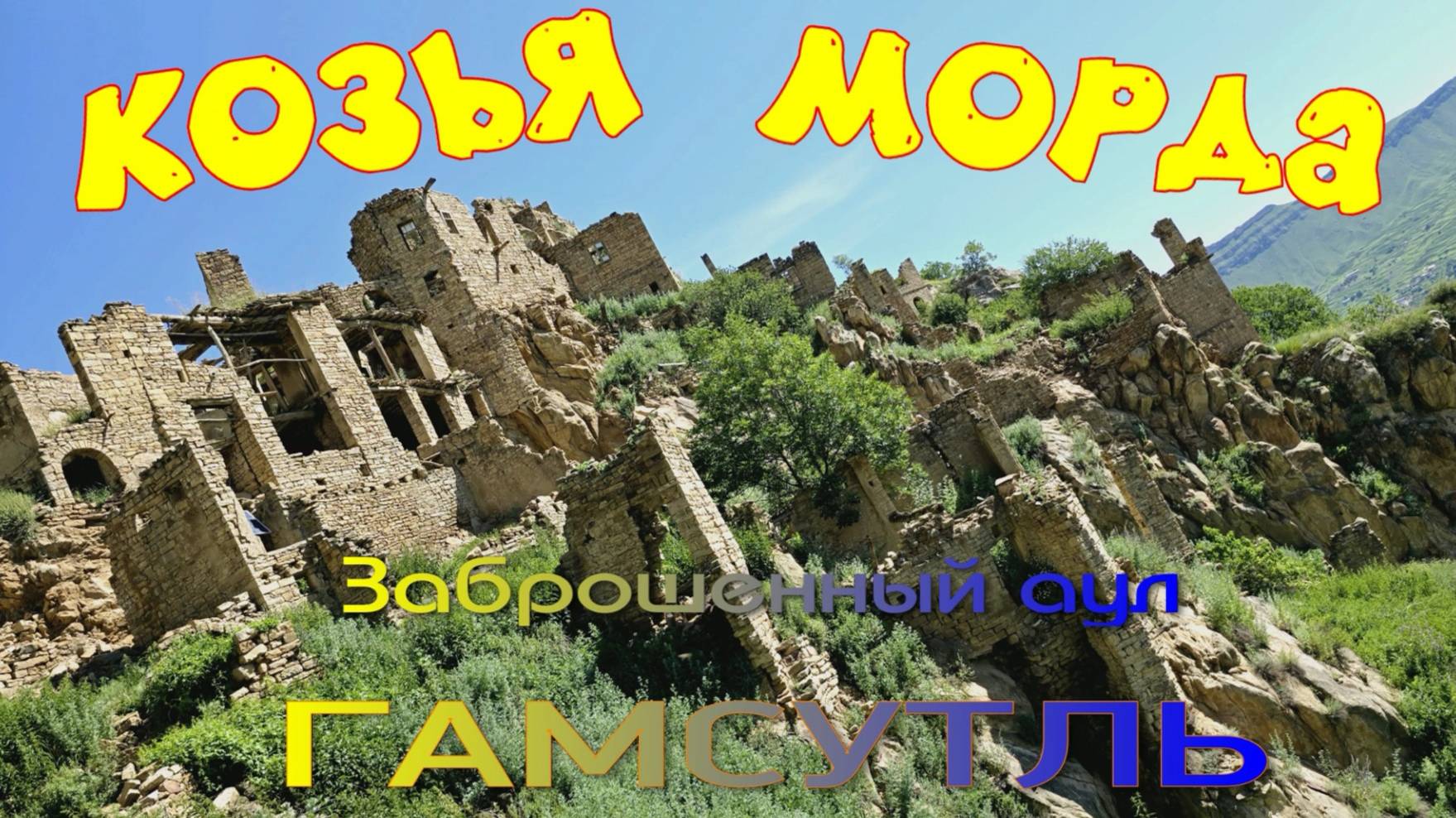 Путешествие из Сочи в Дагестан, часть 7, Гамсутль