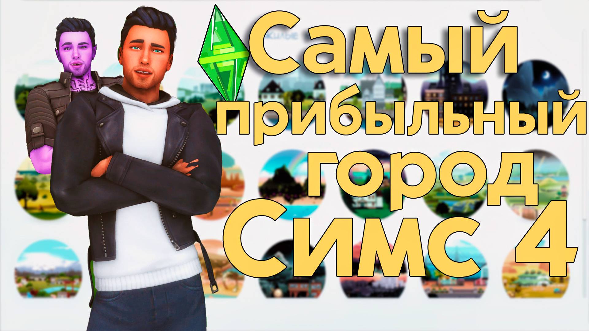 🌇Самый ПРИБЫЛЬНЫЙ город [The Sims 4] смотреть онлайн