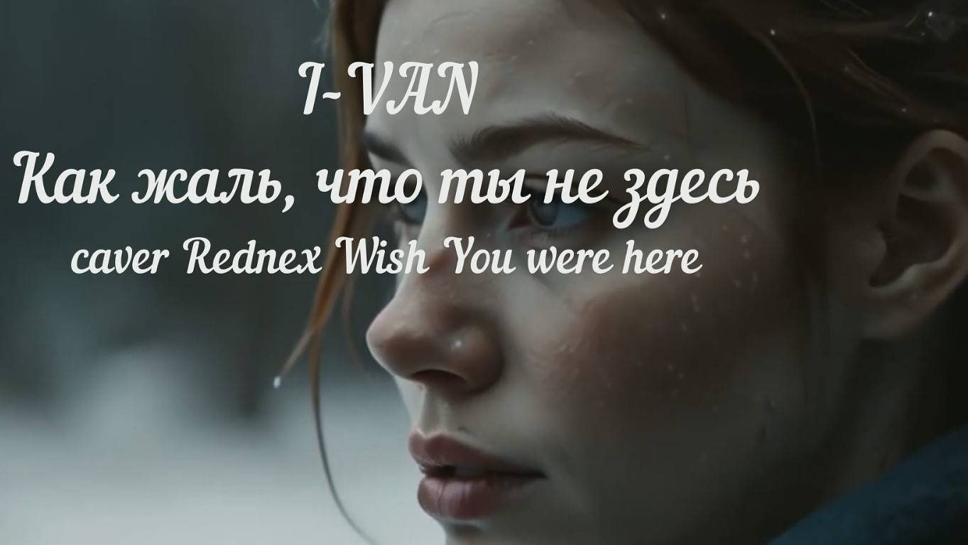I-Van - Как жаль, что ты не здесь ❤️🔥 (кавер Rednex - Wish you were here) смотреть онлайн