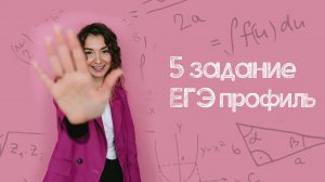 5 задание | ЕГЭ профиль