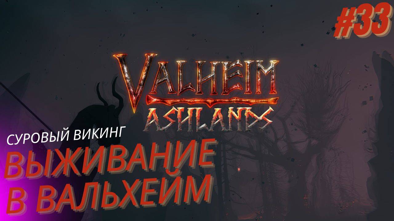 Вальхейм выживание прохождение. Зловонная дыра. Valheim. #33 смотреть онлайн
